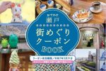 【9/1～3/31】市内宿泊者向け 街めぐりクーポンBOOK♪